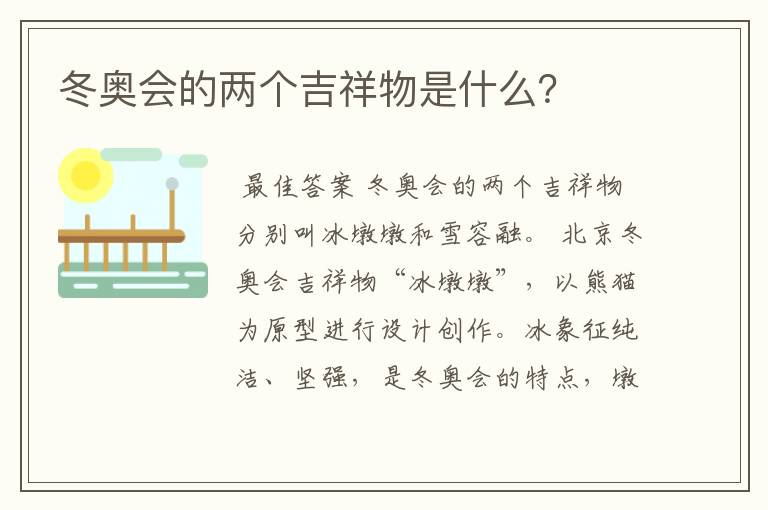 冬奥会的两个吉祥物是什么?