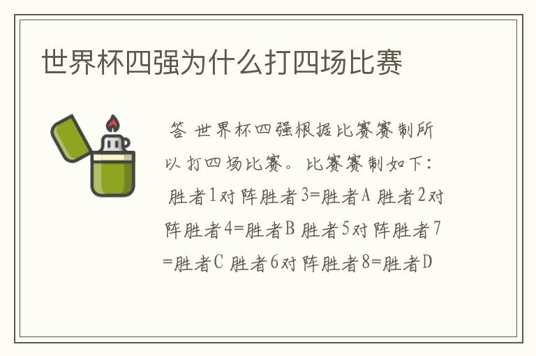 世界杯四强为什么打四场比赛