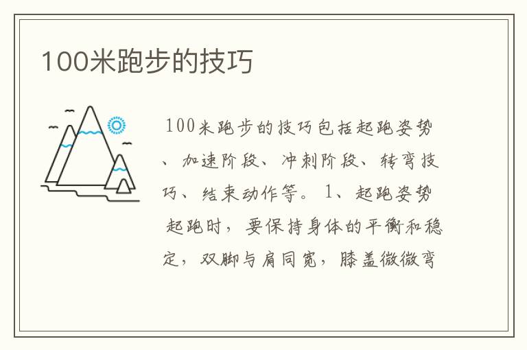 100米跑步的技巧