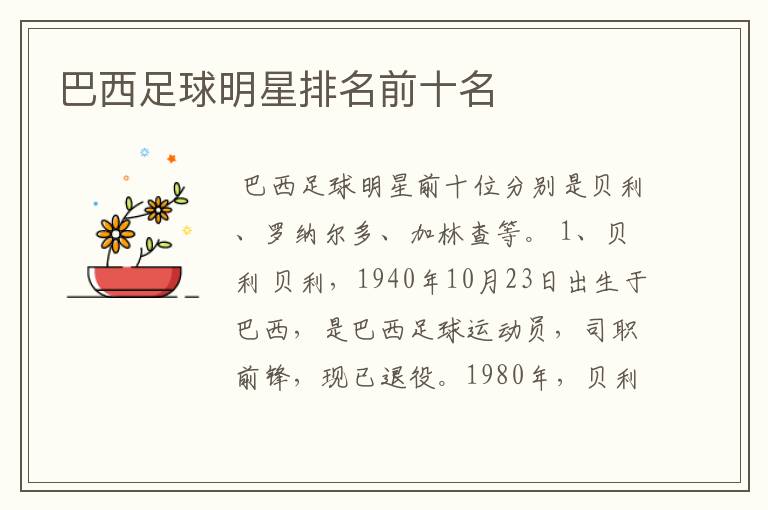 巴西足球明星排名前十名