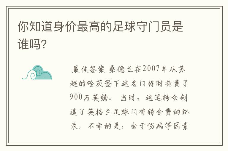 你知道身价最高的足球守门员是谁吗?
