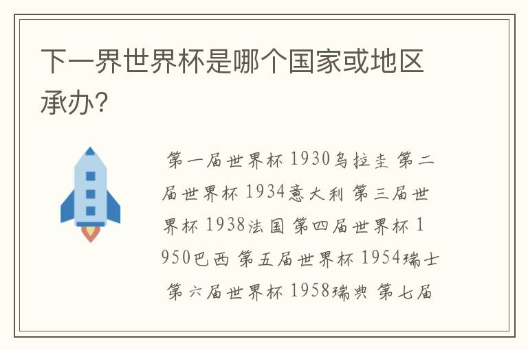 下一界世界杯是哪个国家或地区承办?