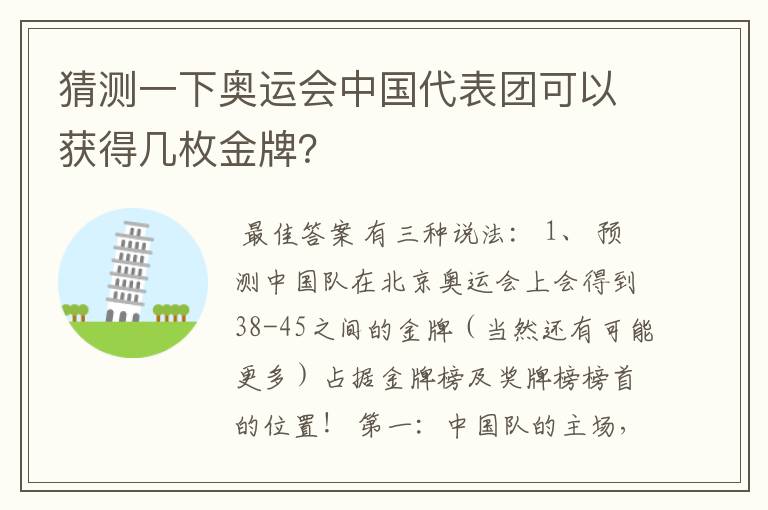 猜测一下奥运会中国代表团可以获得几枚金牌?