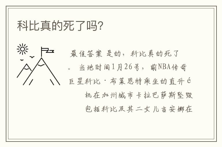 科比真的死了吗?