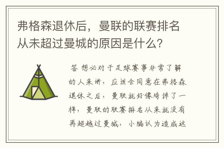 弗格森退休后,曼联的联赛排名从未超过曼城的原因是什么?