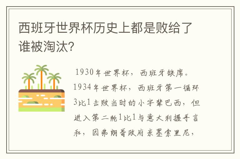 西班牙世界杯历史上都是败给了谁被淘汰?
