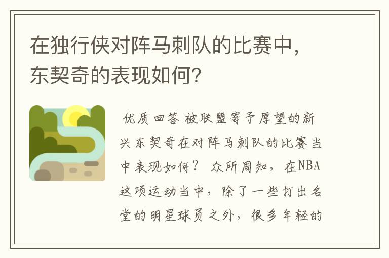 在独行侠对阵马刺队的比赛中,东契奇的表现如何?