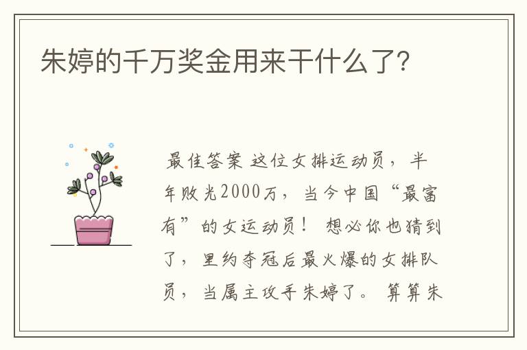 朱婷的千万奖金用来干什么了?