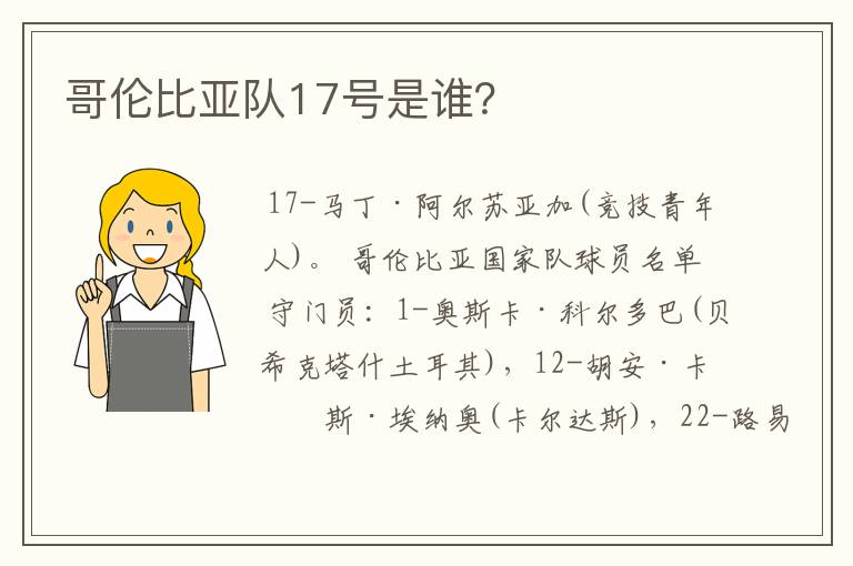 哥伦比亚队17号是谁?