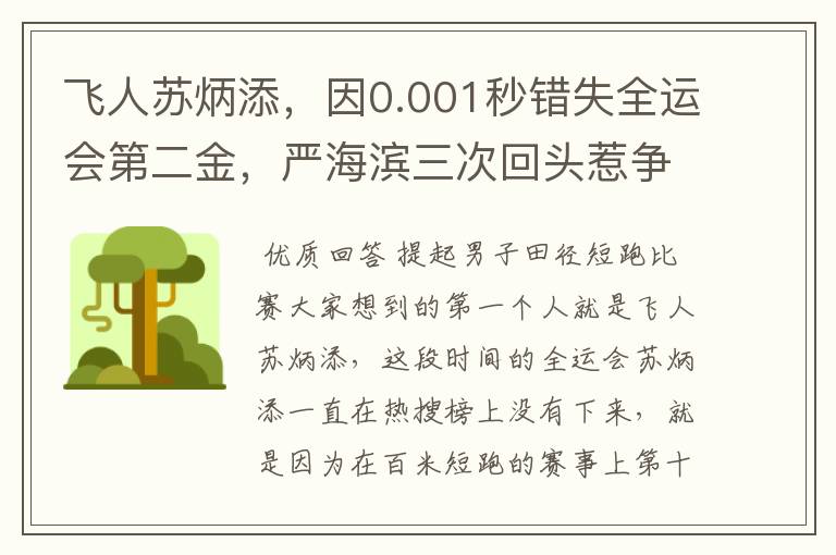 飞人苏炳添,因0.001秒错失全运会第二金,严海滨三次回头惹争议