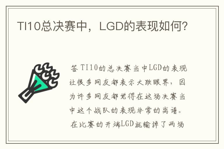 TI10总决赛中,LGD的表现如何?