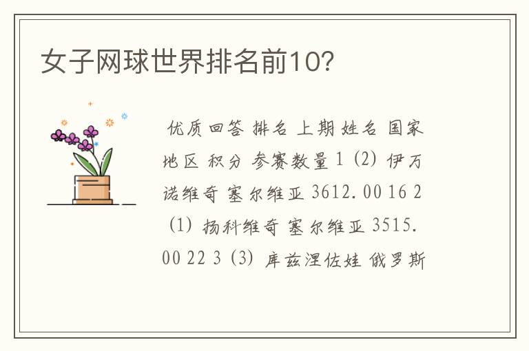 女子网球世界排名前10?