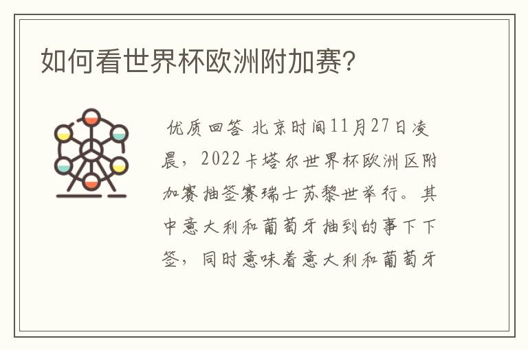 如何看世界杯欧洲附加赛?