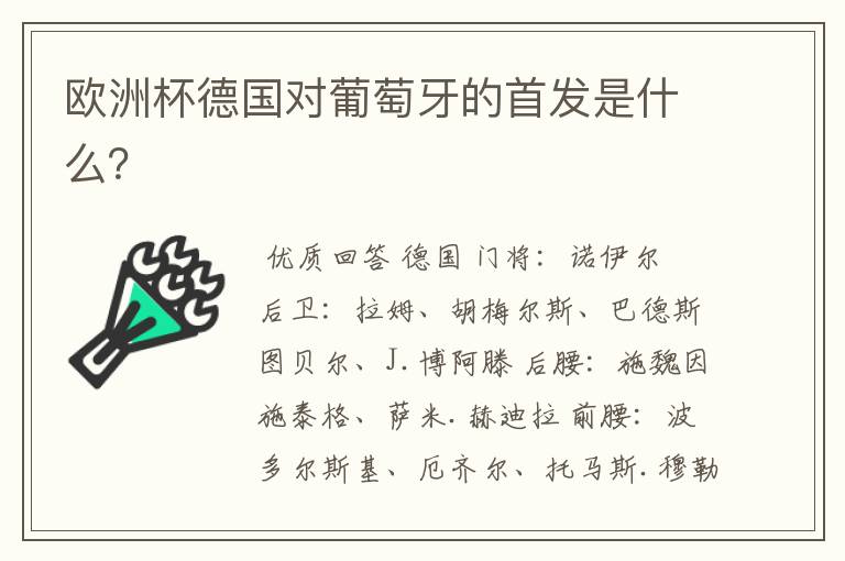 欧洲杯德国对葡萄牙的首发是什么?