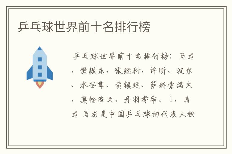 乒乓球世界前十名排行榜