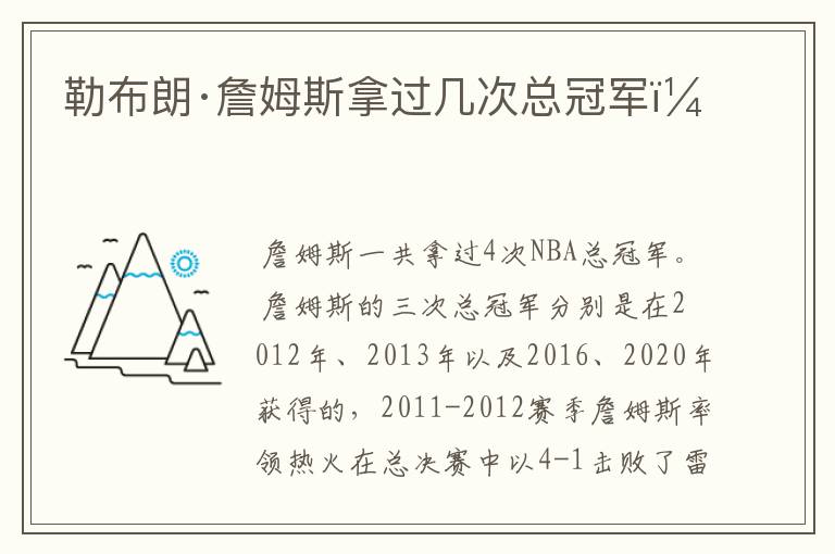 勒布朗·詹姆斯拿过几次总冠军?