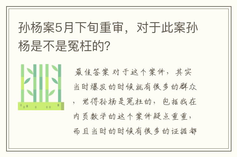 孙杨案5月下旬重审,对于此案孙杨是不是冤枉的?