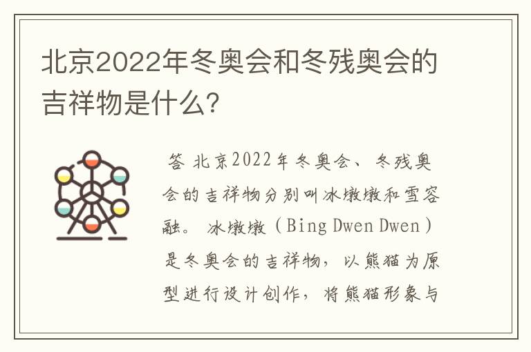 北京2022年冬奥会和冬残奥会的吉祥物是什么?