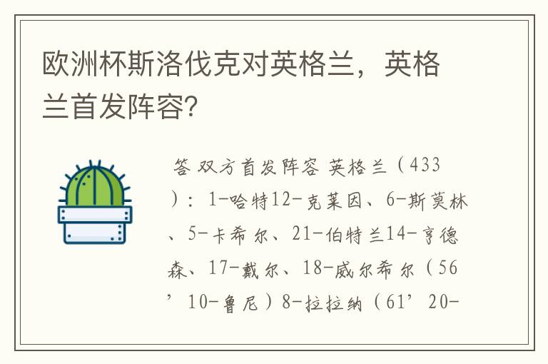 欧洲杯斯洛伐克对英格兰,英格兰首发阵容?