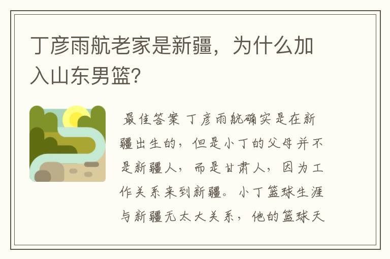 丁彦雨航老家是新疆,为什么加入山东男篮?