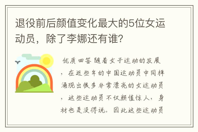 退役前后颜值变化最大的5位女运动员,除了李娜还有谁?