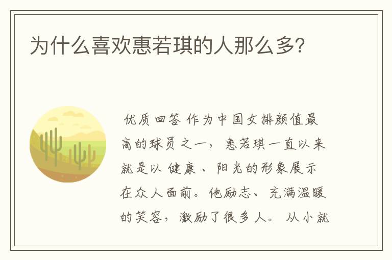 为什么喜欢惠若琪的人那么多?