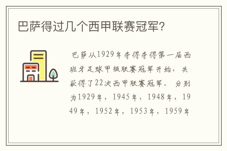 巴萨得过几个西甲联赛冠军?