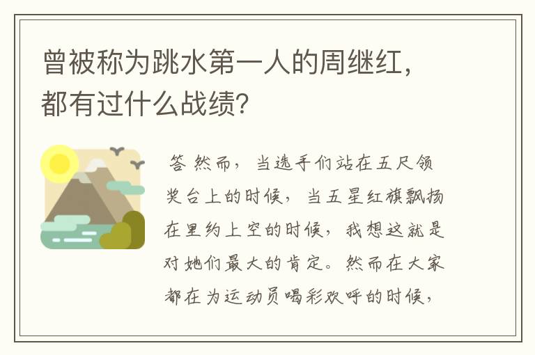 曾被称为跳水第一人的周继红,都有过什么战绩?