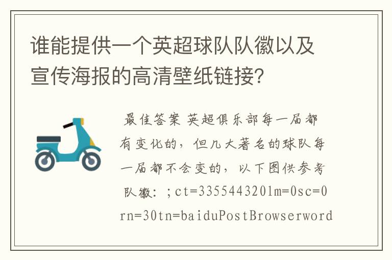 谁能提供一个英超球队队徽以及宣传海报的高清壁纸链接?