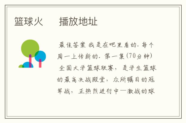 篮球火 播放地址