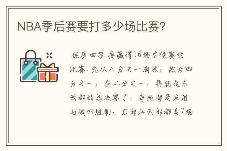 NBA季后赛要打多少场比赛?