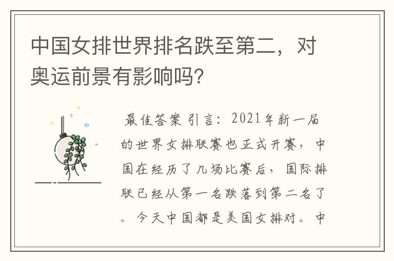 中国女排世界排名跌至第二,对奥运前景有影响吗?