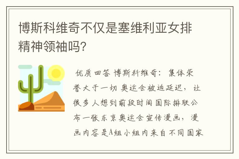 博斯科维奇不仅是塞维利亚女排精神领袖吗?
