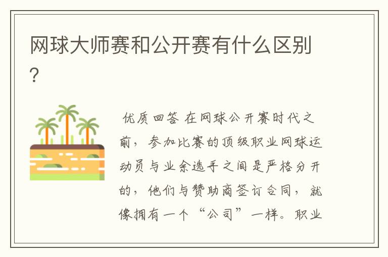 网球大师赛和公开赛有什么区别?