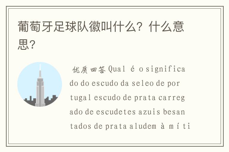 葡萄牙足球队徽叫什么?什么意思?