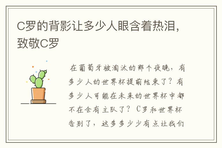 C罗的背影让多少人眼含着热泪,致敬C罗