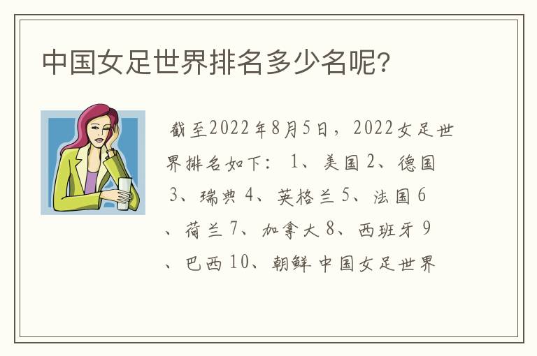 中国女足世界排名多少名呢?