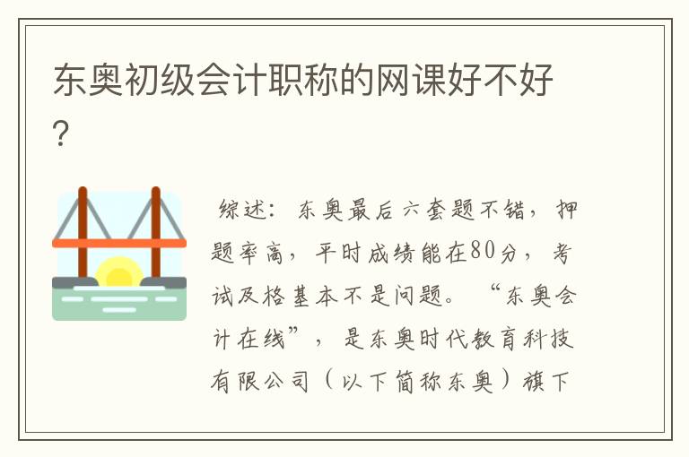 东奥初级会计职称的网课好不好?
