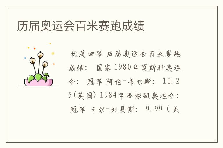 历届奥运会百米赛跑成绩