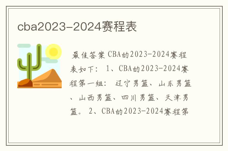cba2023-2024赛程表