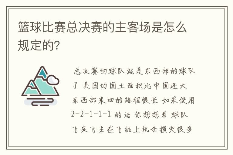 篮球比赛总决赛的主客场是怎么规定的?