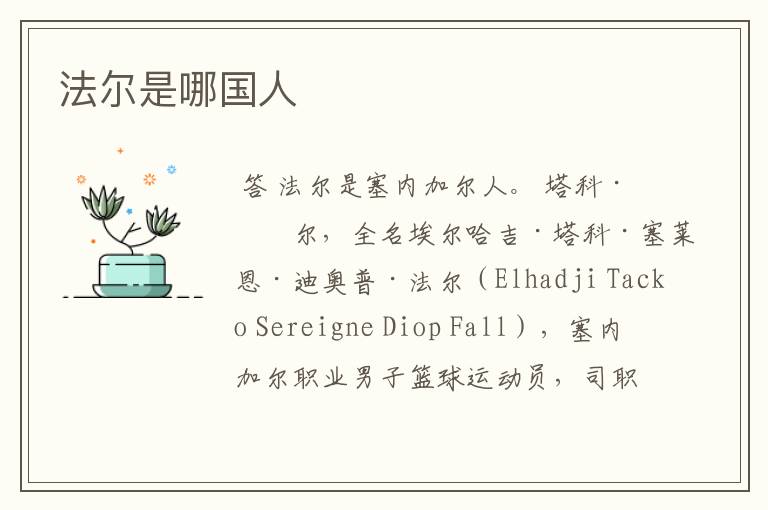 法尔是哪国人