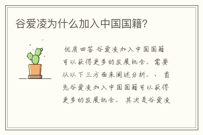 谷爱凌为什么加入中国国籍?