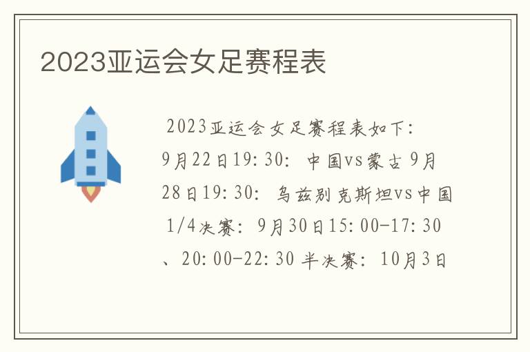 2023亚运会女足赛程表