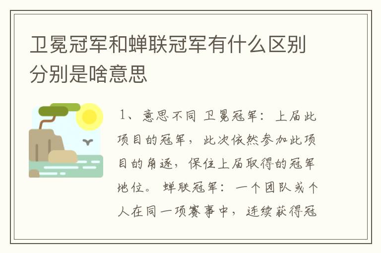 卫冕冠军和蝉联冠军有什么区别分别是啥意思