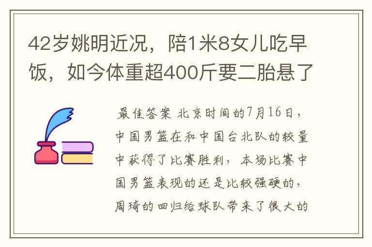 42岁姚明近况,陪1米8女儿吃早饭,如今体重超400斤要二胎悬了