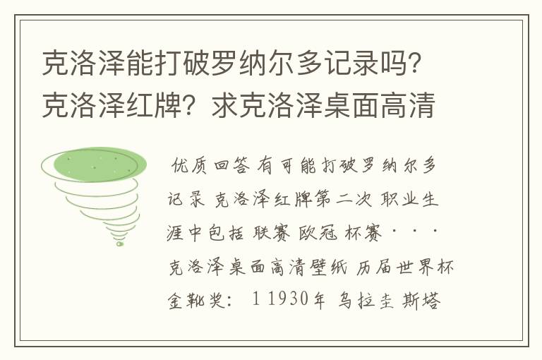克洛泽能打破罗纳尔多记录吗?克洛泽红牌?求克洛泽桌面高清壁纸?