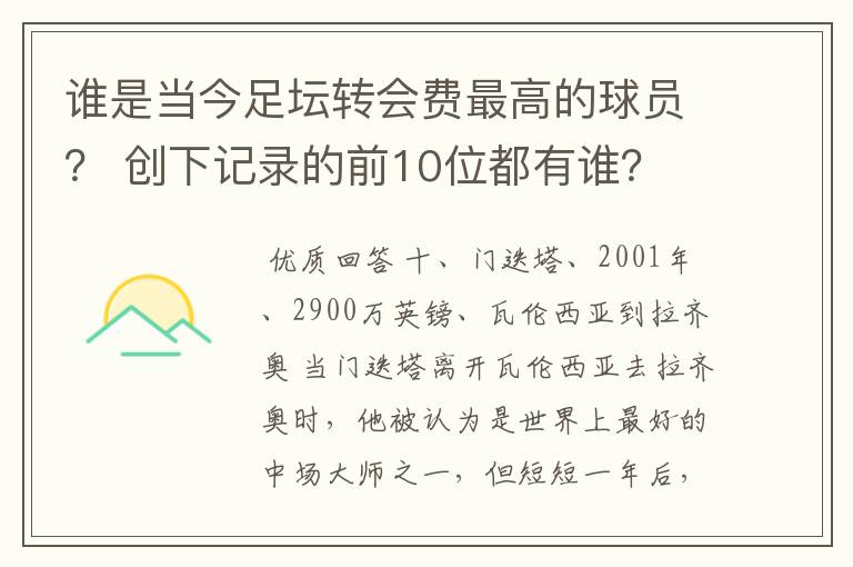 谁是当今足坛转会费最高的球员? 创下记录的前10位都有谁?