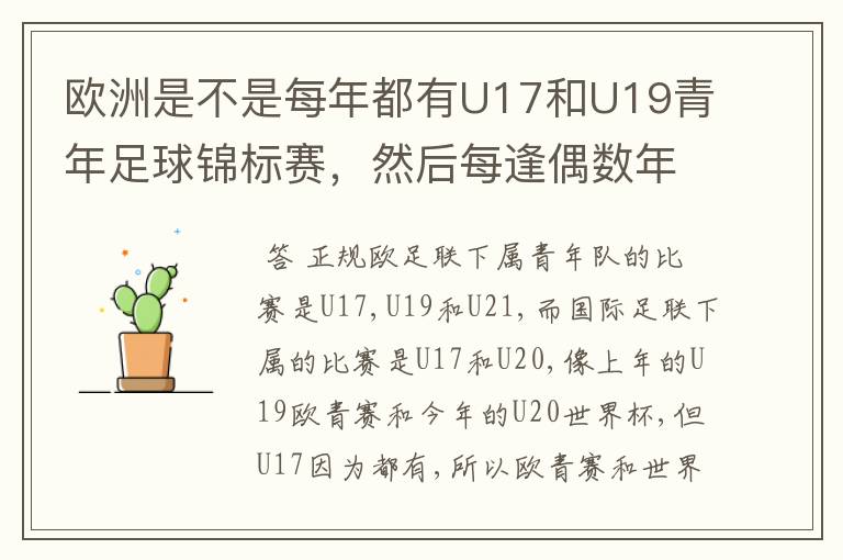 欧洲是不是每年都有U17和U19青年足球锦标赛,然后每逢偶数年就有U21青年足球锦标赛(实际是U23)