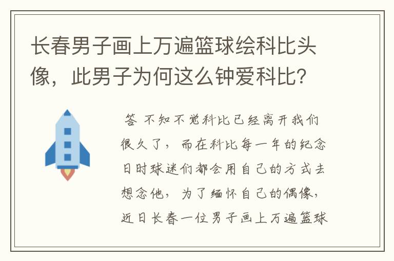 长春男子画上万遍篮球绘科比头像,此男子为何这么钟爱科比?